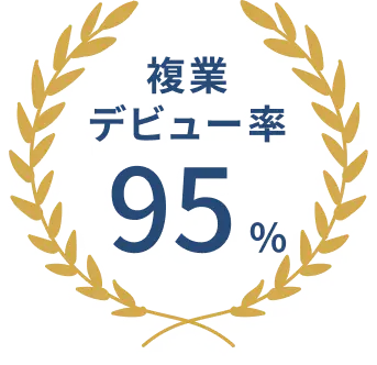 複業デビュー率95%